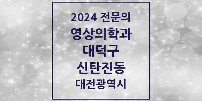 2024 신탄진동 영상의학과 전문의 의원·병원 모음 2곳 | 대전광역시 대덕구 추천 리스트