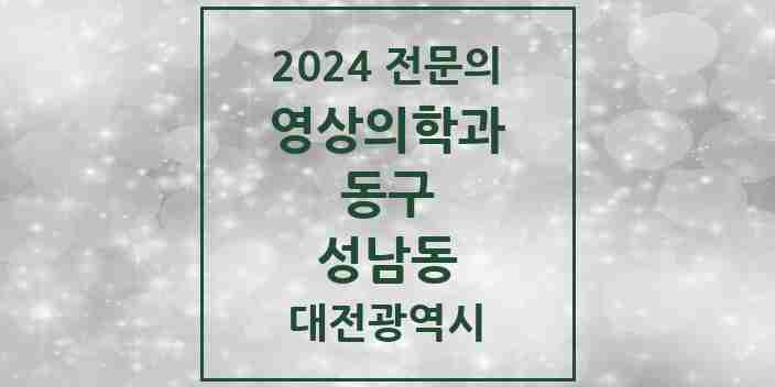 2024 성남동 영상의학과 전문의 의원·병원 모음 1곳 | 대전광역시 동구 추천 리스트