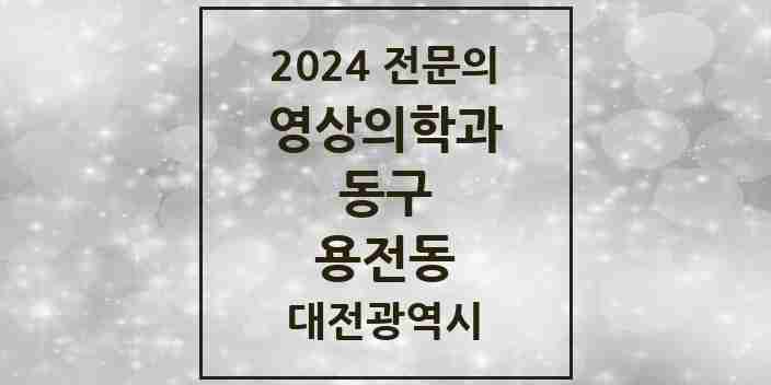 2024 용전동 영상의학과 전문의 의원·병원 모음 2곳 | 대전광역시 동구 추천 리스트