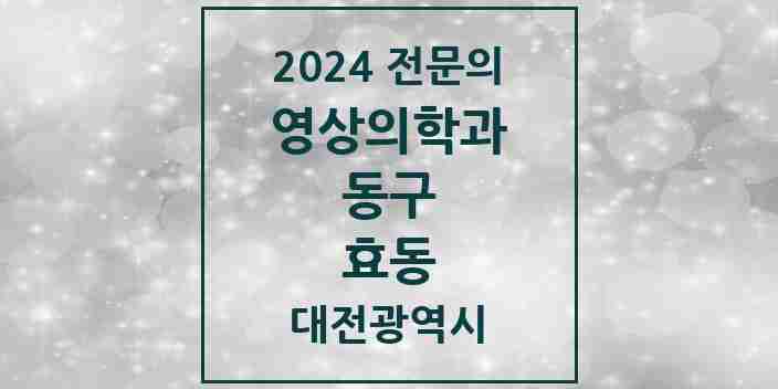 2024 효동 영상의학과 전문의 의원·병원 모음 1곳 | 대전광역시 동구 추천 리스트