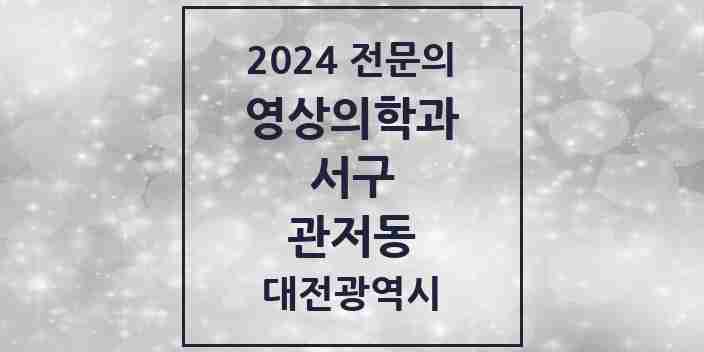 2024 관저동 영상의학과 전문의 의원·병원 모음 2곳 | 대전광역시 서구 추천 리스트