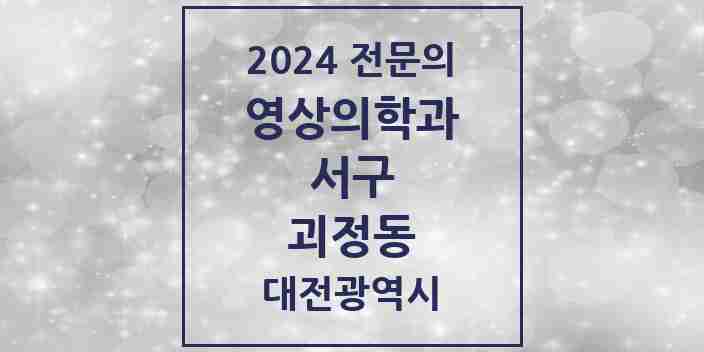 2024 괴정동 영상의학과 전문의 의원·병원 모음 3곳 | 대전광역시 서구 추천 리스트