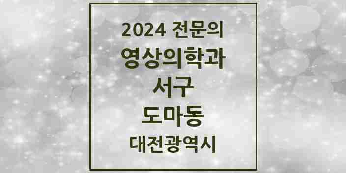 2024 도마동 영상의학과 전문의 의원·병원 모음 2곳 | 대전광역시 서구 추천 리스트