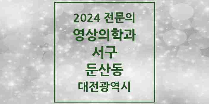 2024 둔산동 영상의학과 전문의 의원·병원 모음 9곳 | 대전광역시 서구 추천 리스트