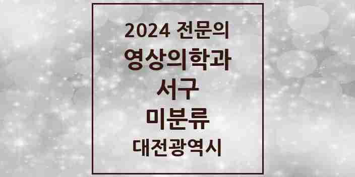 2024 미분류 영상의학과 전문의 의원·병원 모음 1곳 | 대전광역시 서구 추천 리스트