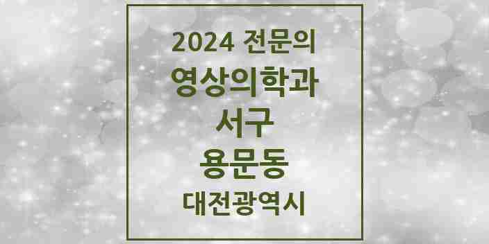 2024 용문동 영상의학과 전문의 의원·병원 모음 1곳 | 대전광역시 서구 추천 리스트