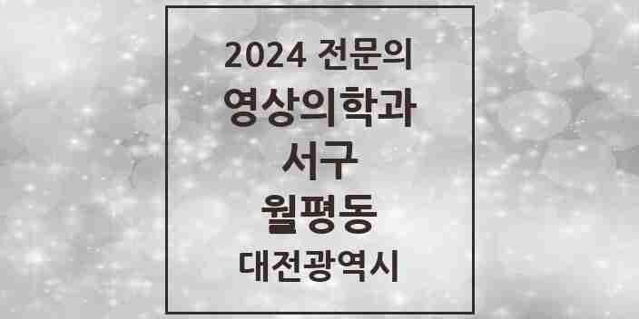 2024 월평동 영상의학과 전문의 의원·병원 모음 2곳 | 대전광역시 서구 추천 리스트