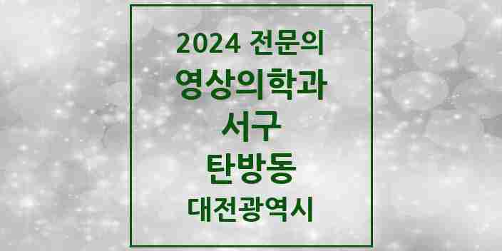 2024 탄방동 영상의학과 전문의 의원·병원 모음 10곳 | 대전광역시 서구 추천 리스트