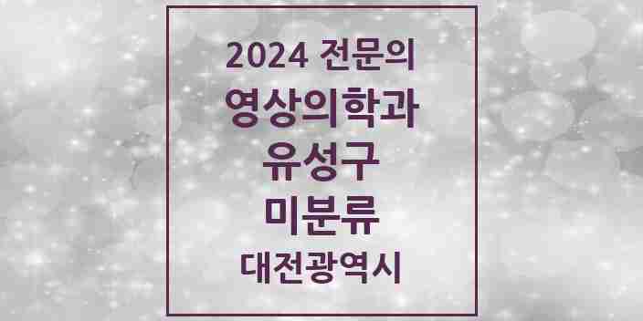 2024 미분류 영상의학과 전문의 의원·병원 모음 1곳 | 대전광역시 유성구 추천 리스트