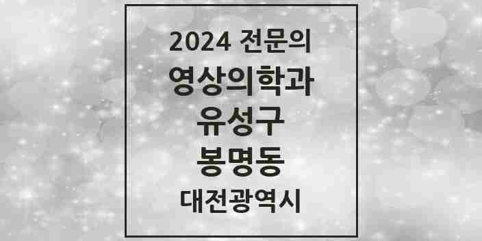 2024 봉명동 영상의학과 전문의 의원·병원 모음 5곳 | 대전광역시 유성구 추천 리스트