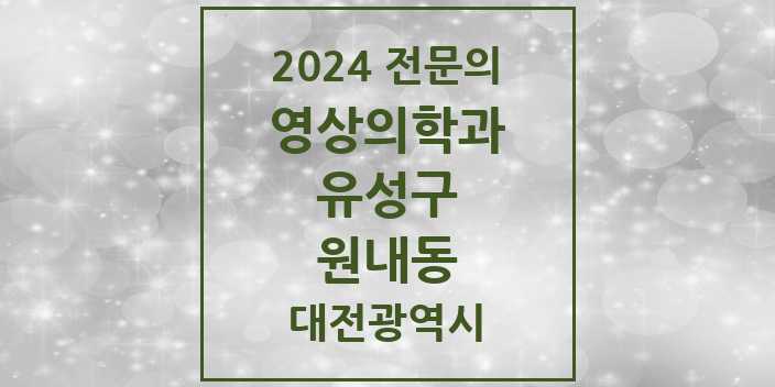 2024 원내동 영상의학과 전문의 의원·병원 모음 1곳 | 대전광역시 유성구 추천 리스트