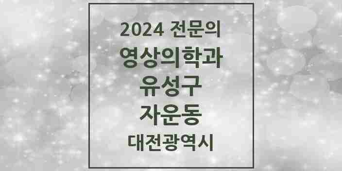 2024 자운동 영상의학과 전문의 의원·병원 모음 1곳 | 대전광역시 유성구 추천 리스트