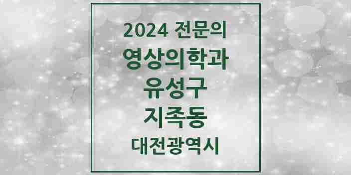 2024 지족동 영상의학과 전문의 의원·병원 모음 1곳 | 대전광역시 유성구 추천 리스트