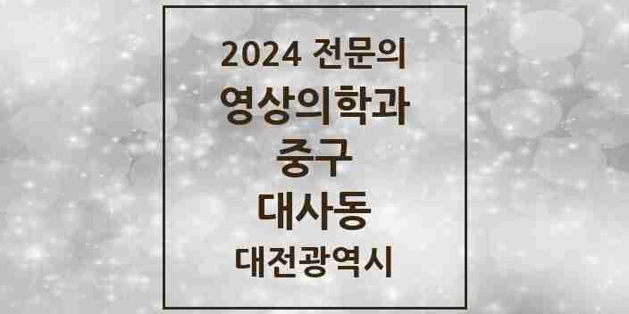 2024 대사동 영상의학과 전문의 의원·병원 모음 1곳 | 대전광역시 중구 추천 리스트