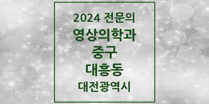 2024 대흥동 영상의학과 전문의 의원·병원 모음 1곳 | 대전광역시 중구 추천 리스트