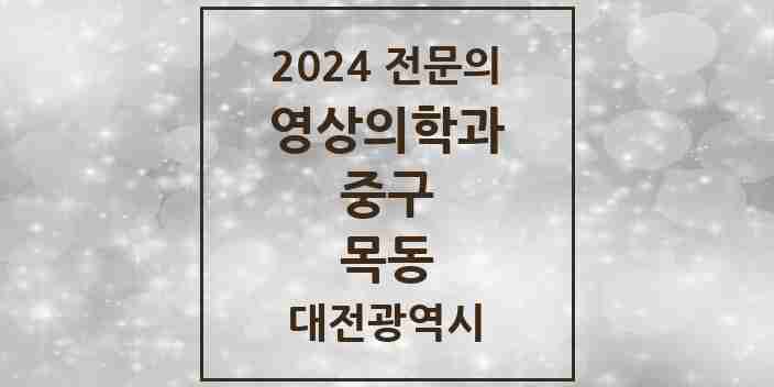 2024 목동 영상의학과 전문의 의원·병원 모음 1곳 | 대전광역시 중구 추천 리스트