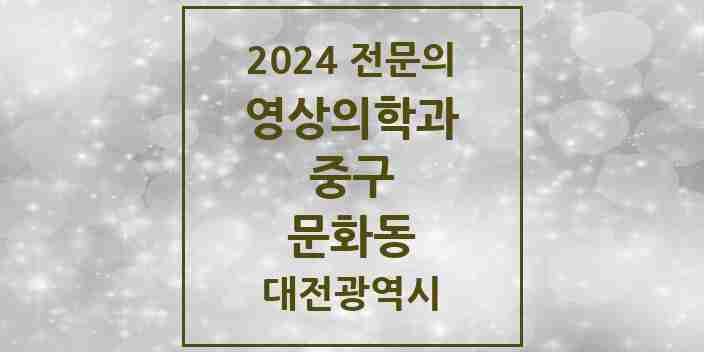 2024 문화동 영상의학과 전문의 의원·병원 모음 2곳 | 대전광역시 중구 추천 리스트