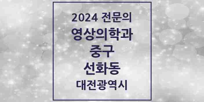 2024 선화동 영상의학과 전문의 의원·병원 모음 1곳 | 대전광역시 중구 추천 리스트