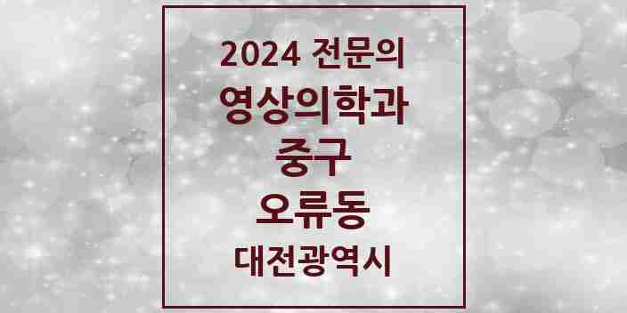 2024 오류동 영상의학과 전문의 의원·병원 모음 1곳 | 대전광역시 중구 추천 리스트