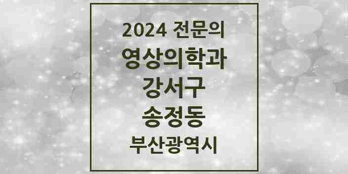 2024 송정동 영상의학과 전문의 의원·병원 모음 1곳 | 부산광역시 강서구 추천 리스트