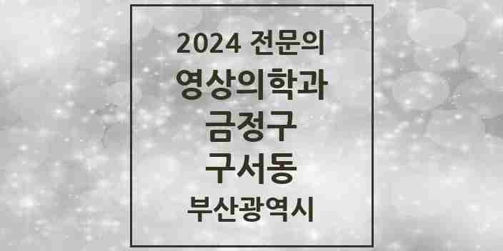 2024 구서동 영상의학과 전문의 의원·병원 모음 1곳 | 부산광역시 금정구 추천 리스트