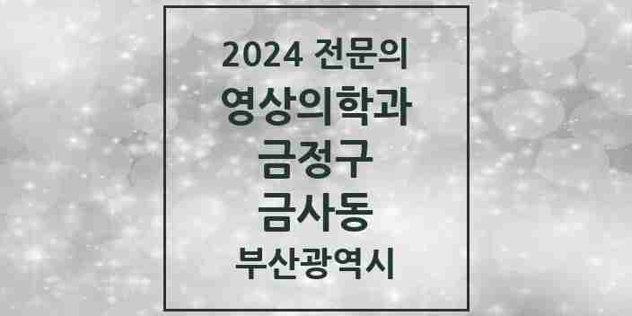 2024 금사동 영상의학과 전문의 의원·병원 모음 1곳 | 부산광역시 금정구 추천 리스트