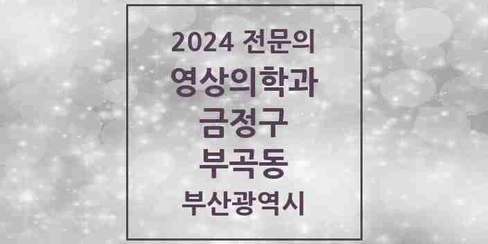 2024 부곡동 영상의학과 전문의 의원·병원 모음 1곳 | 부산광역시 금정구 추천 리스트