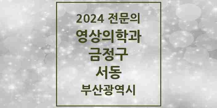 2024 서동 영상의학과 전문의 의원·병원 모음 1곳 | 부산광역시 금정구 추천 리스트