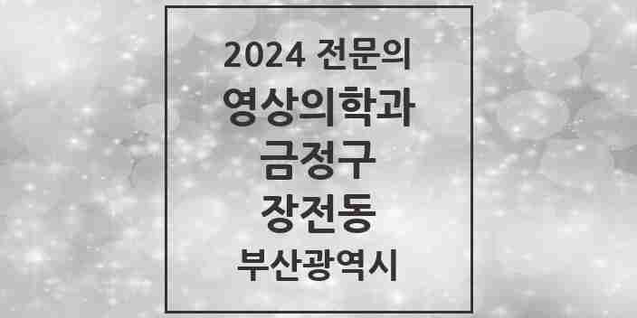 2024 장전동 영상의학과 전문의 의원·병원 모음 1곳 | 부산광역시 금정구 추천 리스트