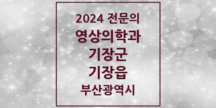 2024 기장읍 영상의학과 전문의 의원·병원 모음 | 부산광역시 기장군 리스트