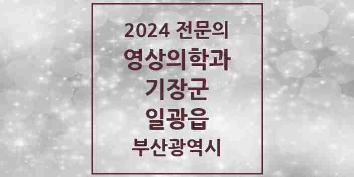 2024 일광읍 영상의학과 전문의 의원·병원 모음 | 부산광역시 기장군 리스트