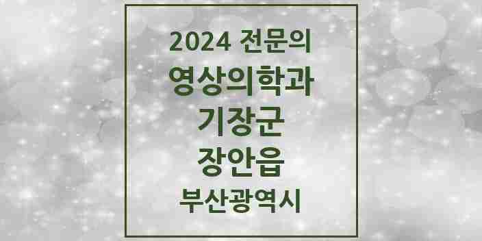 2024 장안읍 영상의학과 전문의 의원·병원 모음 | 부산광역시 기장군 리스트