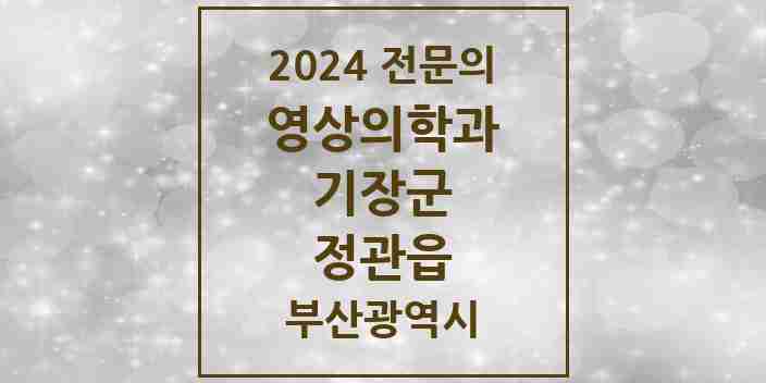 2024 정관읍 영상의학과 전문의 의원·병원 모음 | 부산광역시 기장군 리스트