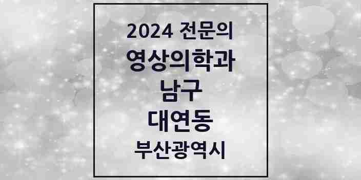 2024 대연동 영상의학과 전문의 의원·병원 모음 2곳 | 부산광역시 남구 추천 리스트