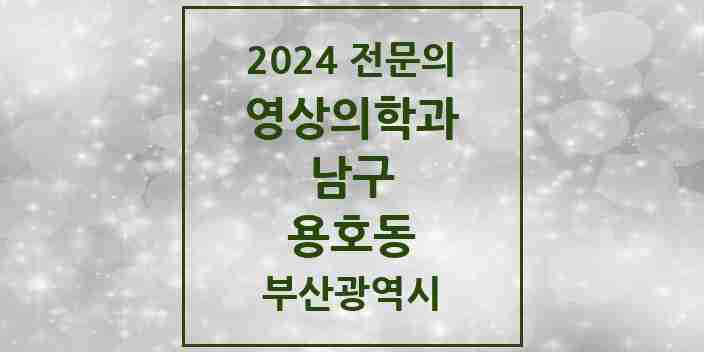 2024 용호동 영상의학과 전문의 의원·병원 모음 1곳 | 부산광역시 남구 추천 리스트