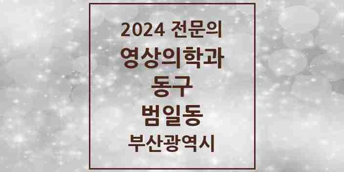 2024 범일동 영상의학과 전문의 의원·병원 모음 | 부산광역시 동구 리스트