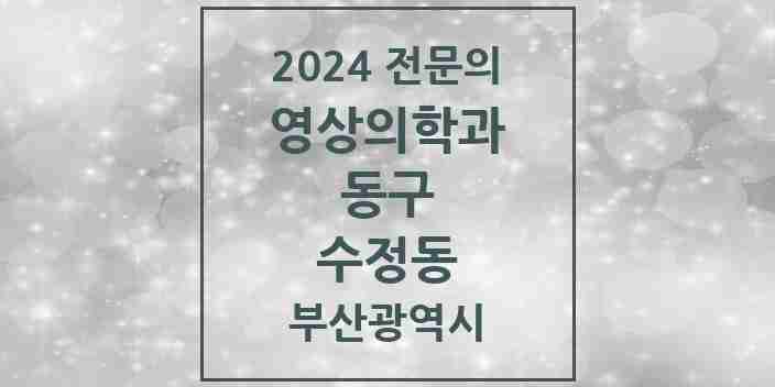 2024 수정동 영상의학과 전문의 의원·병원 모음 | 부산광역시 동구 리스트