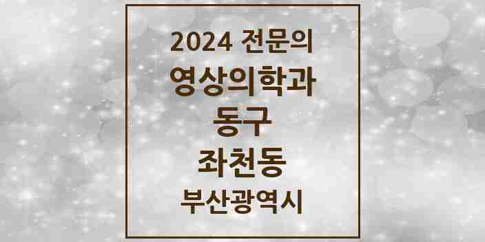 2024 좌천동 영상의학과 전문의 의원·병원 모음 | 부산광역시 동구 리스트