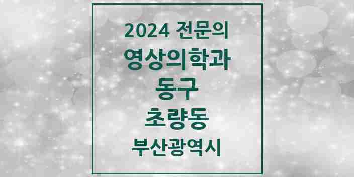 2024 초량동 영상의학과 전문의 의원·병원 모음 | 부산광역시 동구 리스트