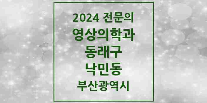 2024 낙민동 영상의학과 전문의 의원·병원 모음 | 부산광역시 동래구 리스트