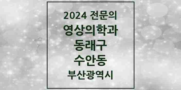 2024 수안동 영상의학과 전문의 의원·병원 모음 | 부산광역시 동래구 리스트