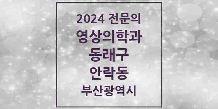 2024 안락동 영상의학과 전문의 의원·병원 모음 | 부산광역시 동래구 리스트