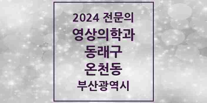 2024 온천동 영상의학과 전문의 의원·병원 모음 | 부산광역시 동래구 리스트