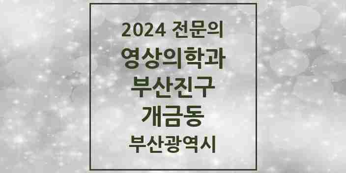 2024 개금동 영상의학과 전문의 의원·병원 모음 3곳 | 부산광역시 부산진구 추천 리스트