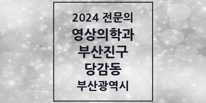 2024 당감동 영상의학과 전문의 의원·병원 모음 3곳 | 부산광역시 부산진구 추천 리스트