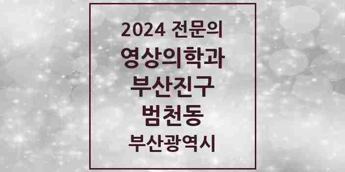 2024 범천동 영상의학과 전문의 의원·병원 모음 4곳 | 부산광역시 부산진구 추천 리스트