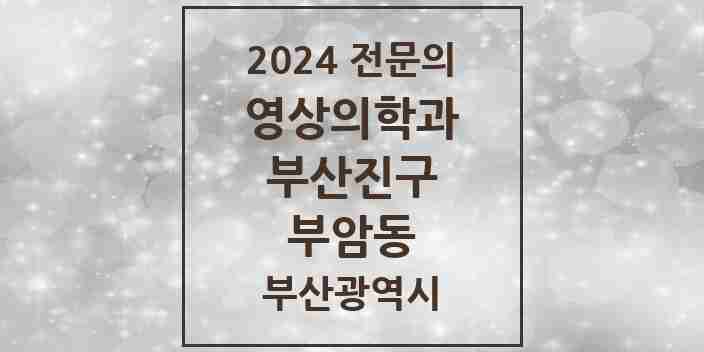 2024 부암동 영상의학과 전문의 의원·병원 모음 1곳 | 부산광역시 부산진구 추천 리스트