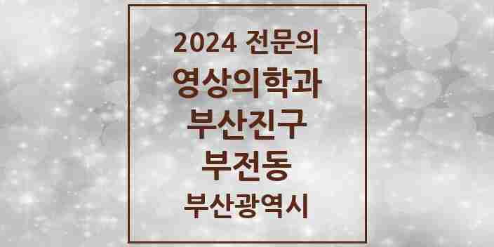 2024 부전동 영상의학과 전문의 의원·병원 모음 8곳 | 부산광역시 부산진구 추천 리스트