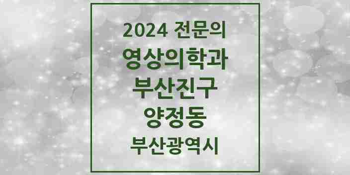 2024 양정동 영상의학과 전문의 의원·병원 모음 1곳 | 부산광역시 부산진구 추천 리스트