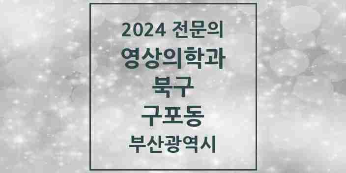 2024 구포동 영상의학과 전문의 의원·병원 모음 | 부산광역시 북구 리스트